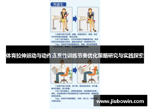体育拉伸运动与动作连贯性训练节奏优化策略研究与实践探索