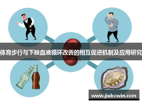 体育步行与下肢血液循环改善的相互促进机制及应用研究