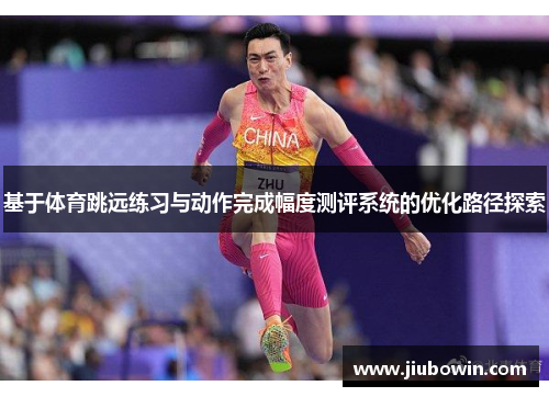 基于体育跳远练习与动作完成幅度测评系统的优化路径探索