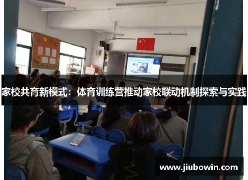 家校共育新模式：体育训练营推动家校联动机制探索与实践
