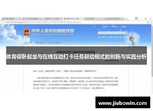 体育仰卧起坐与在线互动打卡任务联动模式的创新与实践分析
