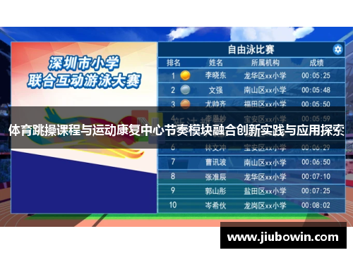 体育跳操课程与运动康复中心节奏模块融合创新实践与应用探索